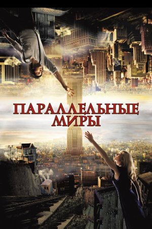 Смотреть Параллельные миры (2011) онлайн