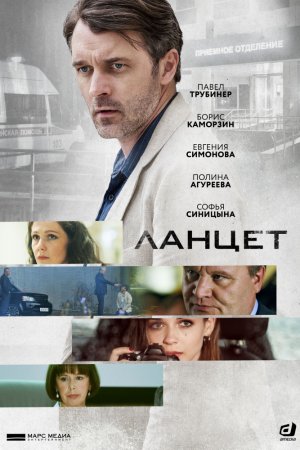 Смотреть Ланцет (2019, сериал) онлайн