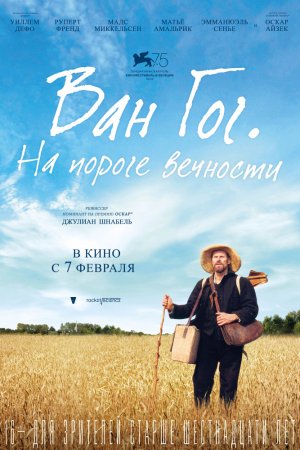 Ван Гог. На пороге вечности (2018)