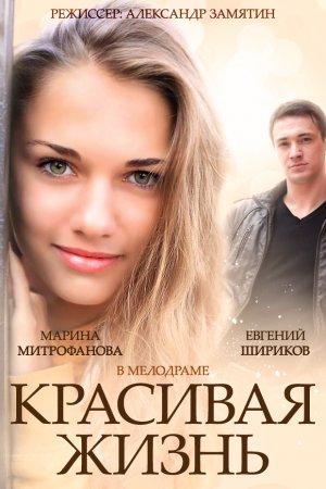 Смотреть Красивая жизнь (2014, сериал) онлайн