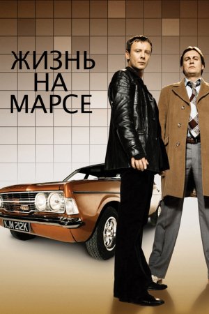 Смотреть Жизнь на Марсе (2006-2007) онлайн