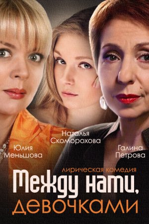 Между нами, девочками (2013-2019)