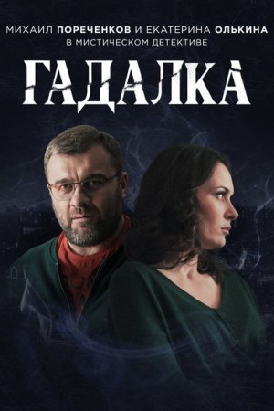 Гадалка (2018, сериал)