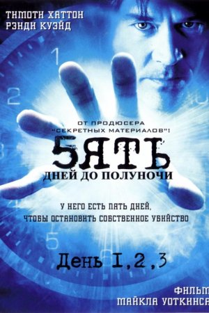 Смотреть Пять дней до полуночи (2004, сериал) онлайн