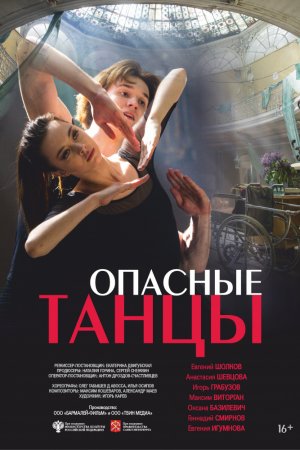 Опасные танцы (2018)