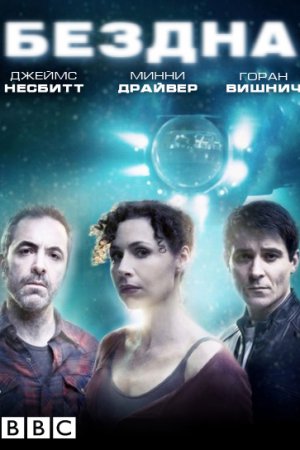 Смотреть Бездна (2010, сериал) онлайн