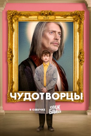 Смотреть Чудотворцы (2019, сериал) онлайн