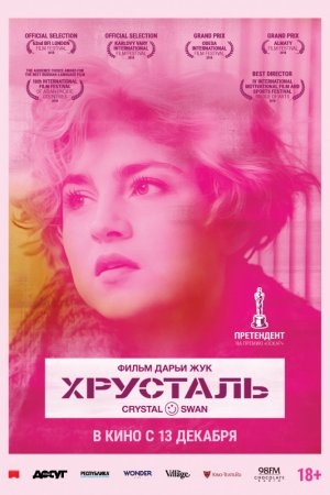 Смотреть Хрусталь (2018) онлайн