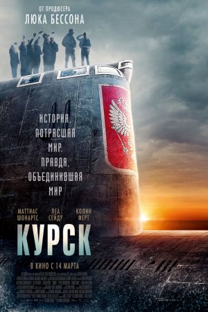 Смотреть Курск (2018) онлайн