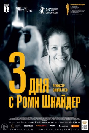 3 дня с Роми Шнайдер (2018)