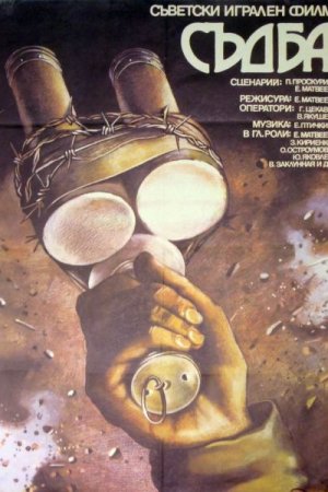 Смотреть Судьба (1977) онлайн