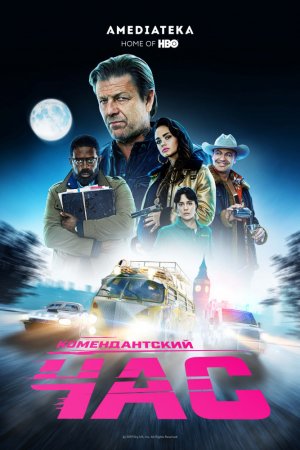 Смотреть Комендантский час (2019, сериал) онлайн