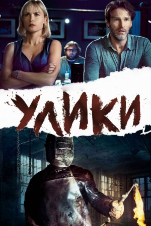 Смотреть Улики (2012) онлайн