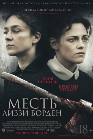 Смотреть Месть Лиззи Борден (2018) онлайн