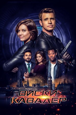 Виски Кавалер (2019, сериал)