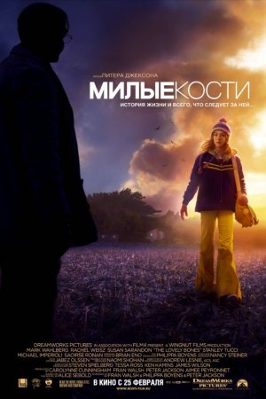 Смотреть Милые кости (2009) онлайн