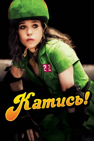 Смотреть Катись! (2009) онлайн