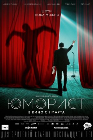 Юморист (2019)