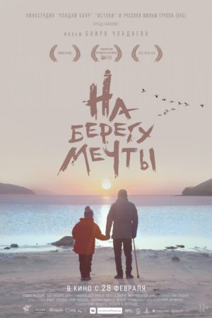 Смотреть На берегу мечты (2018) онлайн