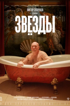 Смотреть Звёзды (2018) онлайн