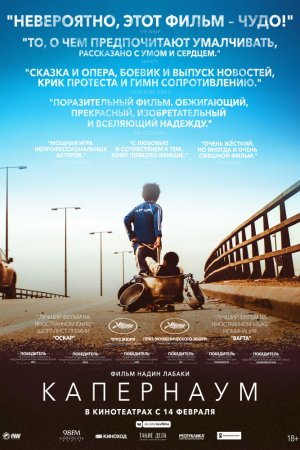 Смотреть Капернаум (2018) онлайн