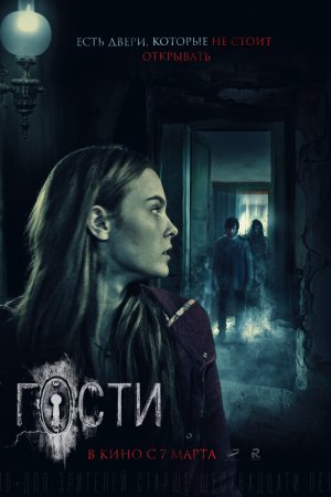 Смотреть Гости (2018) онлайн