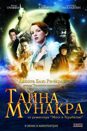 Смотреть Тайна Мунакра (2008) онлайн