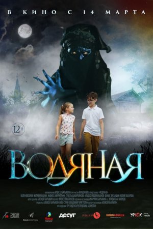 Смотреть Водяная (2018) онлайн