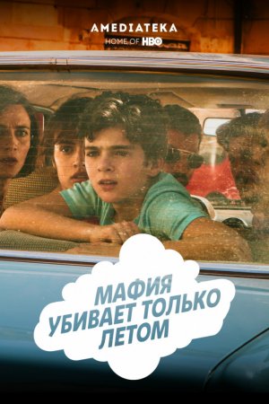 Мафия убивает только летом (2016, сериал)