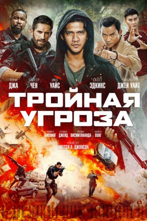 Смотреть Тройная угроза (2019) онлайн