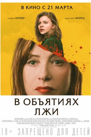 В объятиях лжи (2018)