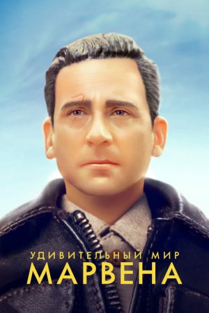 Смотреть Удивительный мир Марвена (2018) онлайн