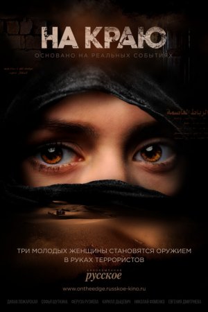 Смотреть На краю (2018, сериал) онлайн