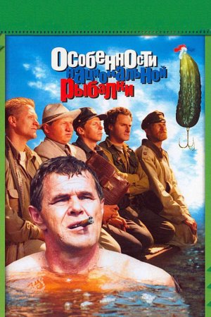 Смотреть Особенности национальной рыбалки (1998) онлайн