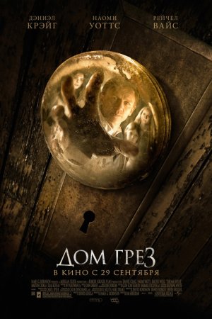 Смотреть Дом грёз (2011) онлайн