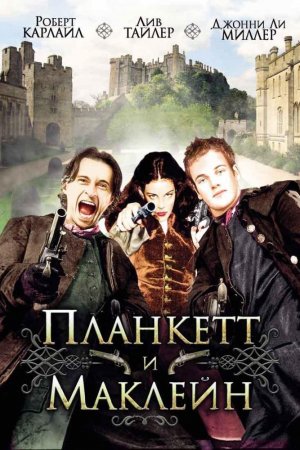 Смотреть Планкетт и Маклейн (1999) онлайн