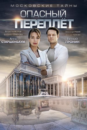 Московские тайны. Опасный переплет (2018)