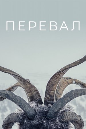 Смотреть Перевал (2018, сериал) онлайн