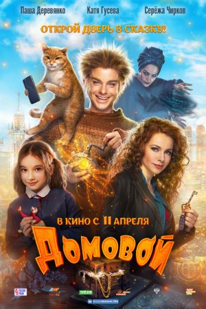 Смотреть Домовой (2019) онлайн