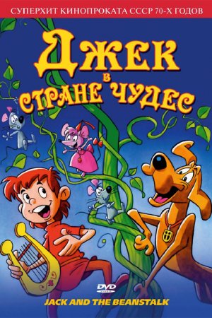 Смотреть Джек в стране чудес (1974) онлайн