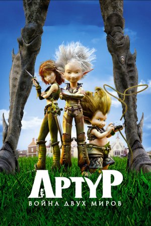 Смотреть Артур и война двух миров (2010) онлайн