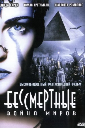 Бессмертные: Война миров (2004)