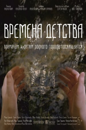 Смотреть Времена детства (2018) онлайн