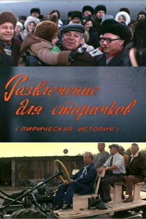 Смотреть Развлечение для старичков (1976) онлайн