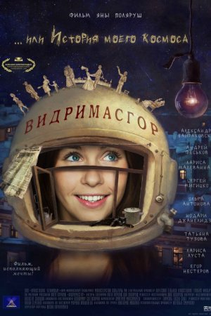 Смотреть Видримасгор, или История моего космоса (2009) онлайн