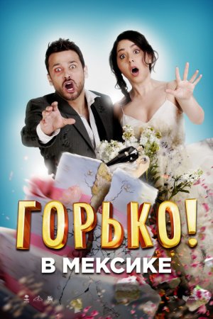 Смотреть Горько в Мексике (2018) онлайн