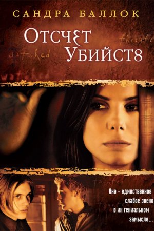 Смотреть Отсчет убийств (2002) онлайн