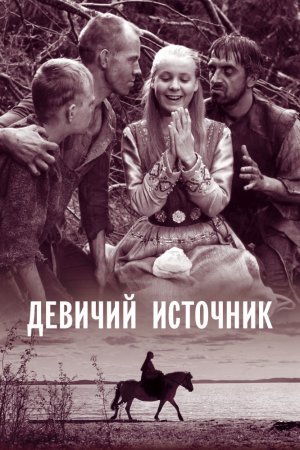 Смотреть Девичий источник (1960) онлайн