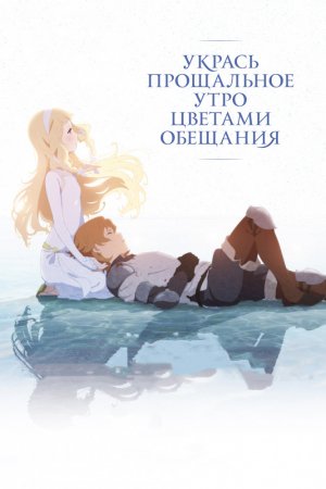 Смотреть Укрась прощальное утро цветами обещания (2018) онлайн