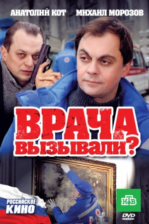 Смотреть Врача вызывали? (2011) онлайн